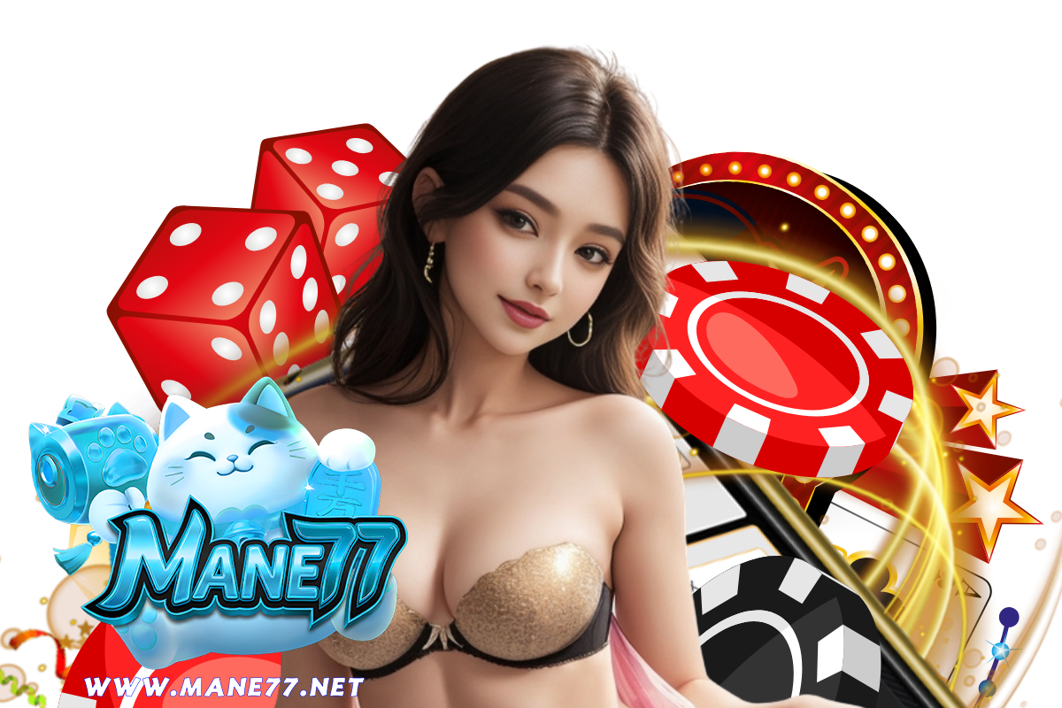 mane77 แจกเครดิตฟรี